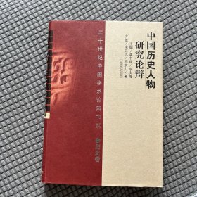 中国历史人物研究论辩