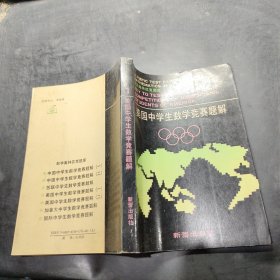 美国中学生数学竞赛题解.1