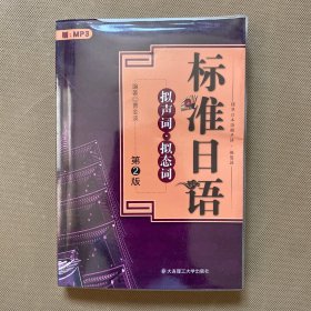 标准日语拟声词、拟态词（带光盘）