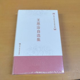 王思治自选集（中国人民大学名家文丛）精装本未开塑封