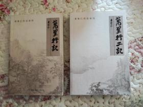 万里行记 万里行二记 （2册合售）