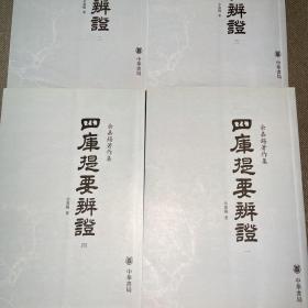 四库提要辨证（全四册）