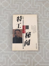 特工秘闻: 军统活动纪实