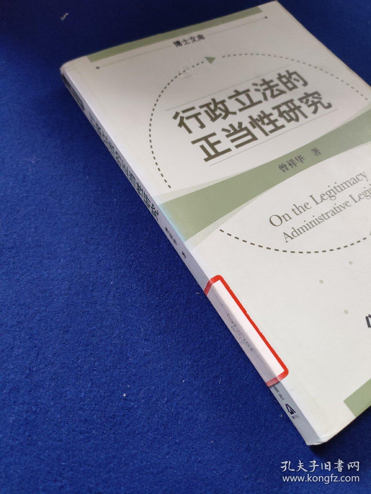 行政立法的正当性研究