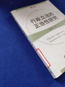 行政立法的正当性研究