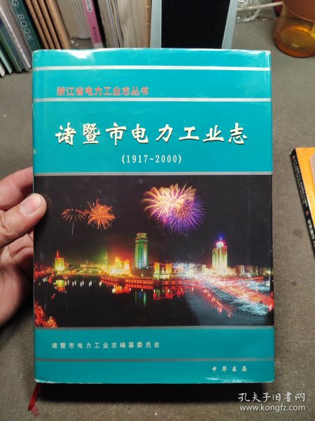 诸暨市电力工业志:1917~2000