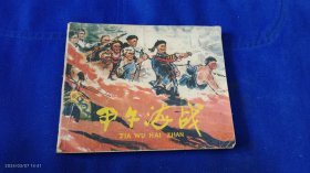 连环画 甲午海战 林锴绘 1977年1版1印