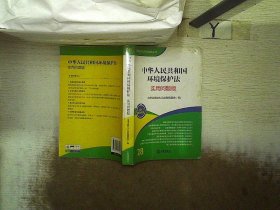 法律单行本实用问题版丛书：中华人民共和国环境保护法（实用问题版）