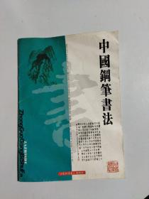 中国钢笔书法 2004年4月号  总第138期