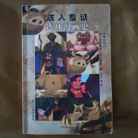 连环漫画史:成人童话
