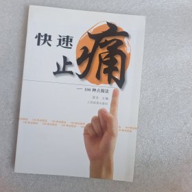 快速止痛:100种点按法