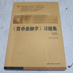 《货币金融学》习题集（第五版）