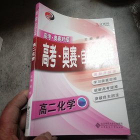 京师普教 高分密码 高考·奥赛·自主招生对接高2化学