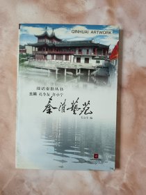 秦淮艺苑（廊三）