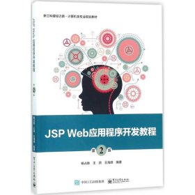 【9成新正版包邮】JSP Web应用程序开发教程（第2版）