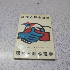 现代人际心理学