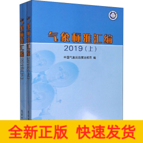 气象标准汇编 2019(全2册)