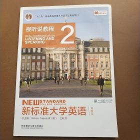 新标准大学英语（第二版视听说教程：智慧版2附光盘）/“十二五”普通高等教育本科国家级规划教材