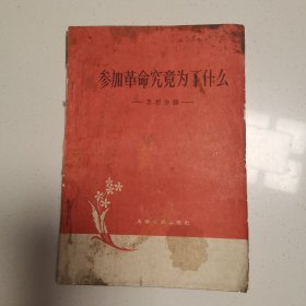 参加革命究竟为了什么