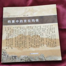 档案中的克拉玛依(新中国第一个大油田的原始档案揭密!研究价值和收藏价值极高!)