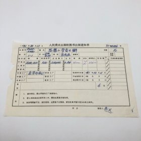 《思想上常备不懈》2开2张宣传画，人民美术出版社1971年第1版第1次印刷，出版号8027·5440，新华印刷厂印，印数200200张，出版通知单，仅此一件（收出版号、版次、开本、甲/乙/精装版本类别、印数、留用样本数、印刷工厂、收到样本日期、定价、码洋、折扣及收入等详情【1966-1976十年美术出版物珍贵出版史料/版本文献】）