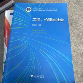 工程、伦理与社会