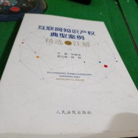 互联网知识产权典型案例精选与注解