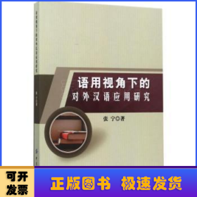 语用视角下的对外汉语应用研究