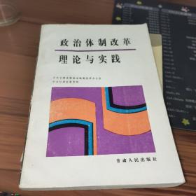 政治体制改革理论与实践