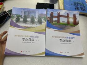 贵州省2023年高考高校招生专业目录