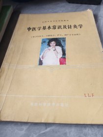 中医学基本常识及针灸学