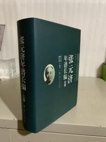 张元济年谱长编（上、下）