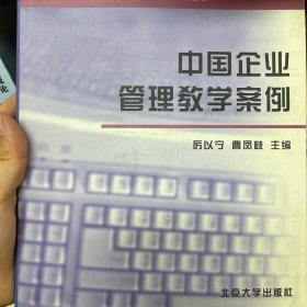 中国企业管理教学案例