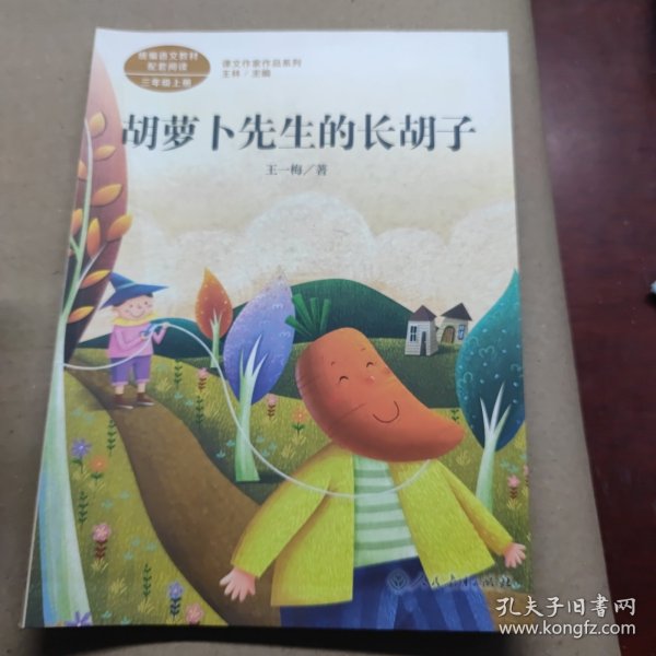 胡萝卜先生的长胡子/人教版课文作家作品系列统编语文配套阅读三年级上册