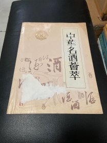 中华名酒荟萃（有证书）品相不好 水印粘连 介意勿拍