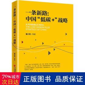 一条新路：中国“低碳+”战略生态文明建设应对全球气候变化，低碳发展势在必行