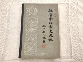 魏晋南北朝史札记  周一良  中华书局1985年一版一印（1版1印）精装