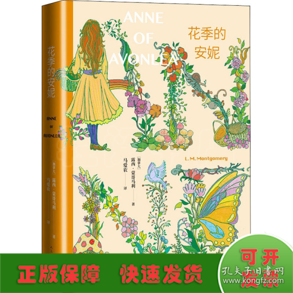 花季的安妮（女孩成长必读，马爱农权威译本，加拿大“世纪之作”《绿山墙的安妮》续篇）