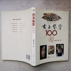 古玉鉴赏100讲