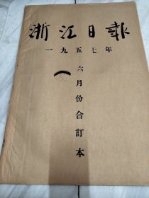 浙江日报1957年6月