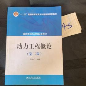 “十二五”普通高等教育本科国家级规划教材 动力工程概论（第二版）