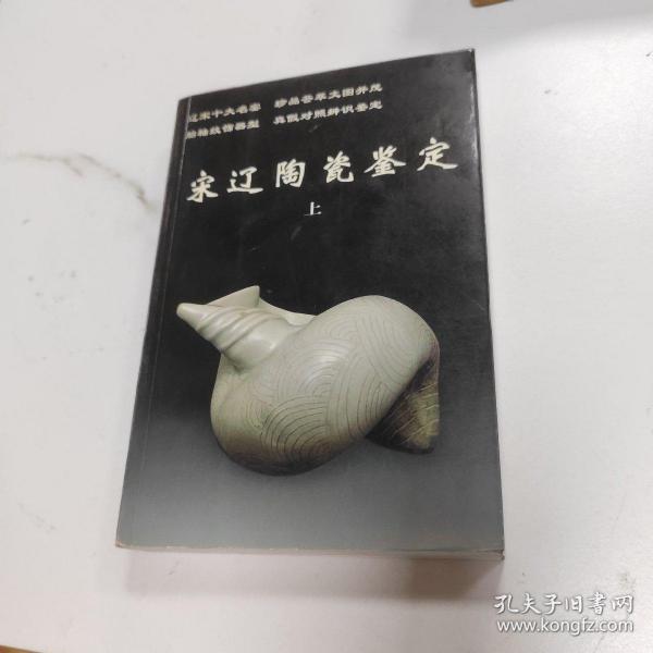 宋辽陶瓷鉴定（上下）