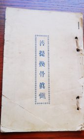 少见 《菩提换骨经忏》 一册