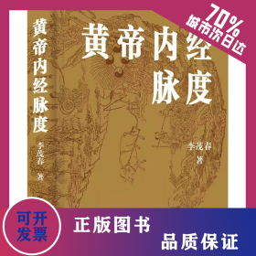 黃帝內(nèi)經(jīng)脈度 9787523601570