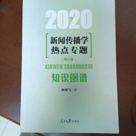 新闻传播学热点专题：知识图谱（2020）