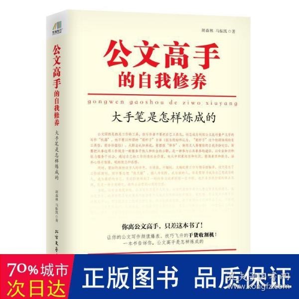 公文高手的自我修养：大手笔是怎样炼成的