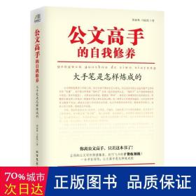 公文高手的自我修养：大手笔是怎样炼成的