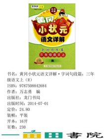 黄冈小状元语文详解三年级语文上R2018年秋季万志勇龙门书局9787508842684