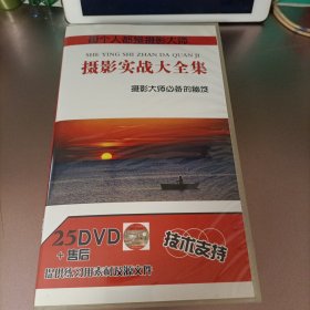 摄影实战大全集 25张DVD