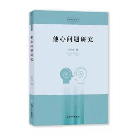 他心问题研究 沈学君著 上海大学出版社